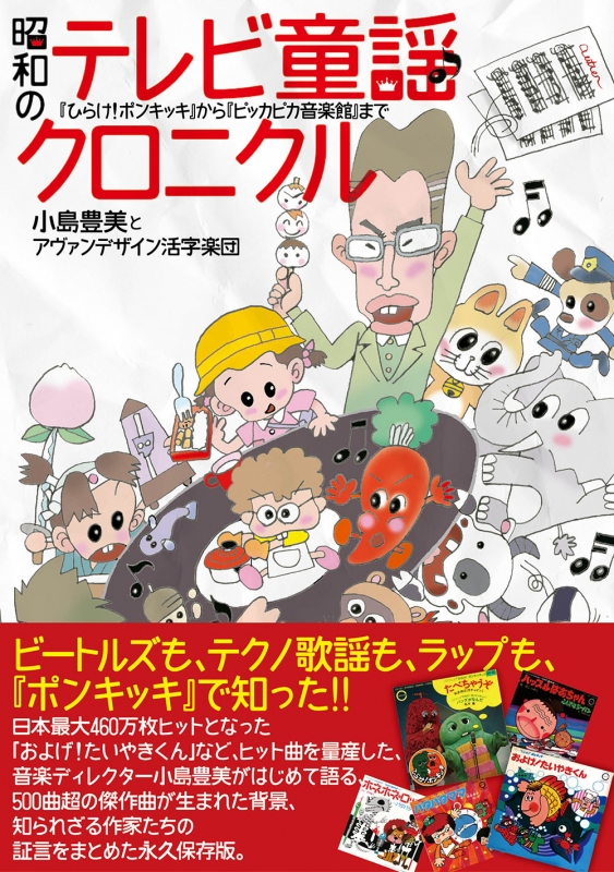 昭和のテレビ童謡クロニクル 「ひらけ!ポンキッキ」から