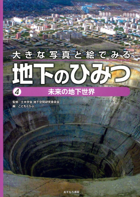 大きな写真と絵でみる地下のひみつ 4 未来の地下世界 : 土木学会地下空間研究委員会 | HMV&BOOKS online -  9784751527849