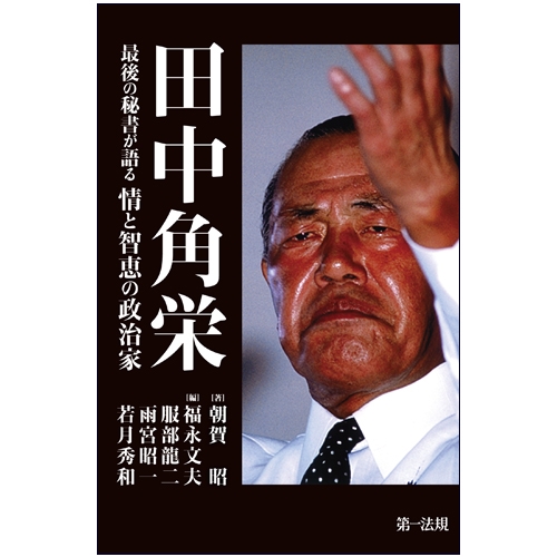 田中角栄 最後の秘書が語る情と智恵の政治家 : 朝賀昭 | HMV&BOOKS