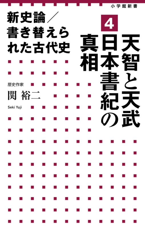 新史論 書き替えられた古代史 4 天智と天武 日本書紀の真相 小学館新書 関裕二 Hmv Books Online