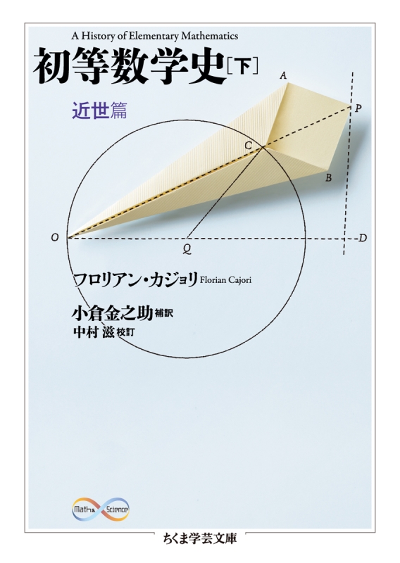 初等数学史 下 近世篇 ちくま学芸文庫 フロリアン カジョリ Hmv Books Online