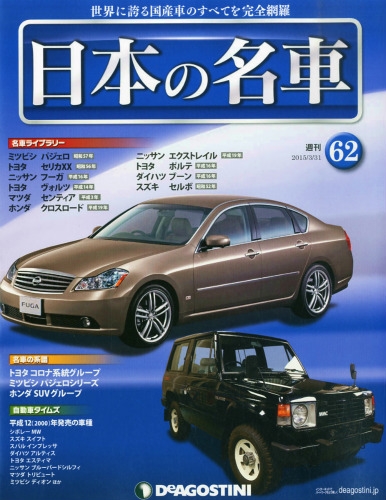 週刊 日本の名車 2015年 3月 31日号 : 週刊日本の名車 | HMV&BOOKS online - 300550315