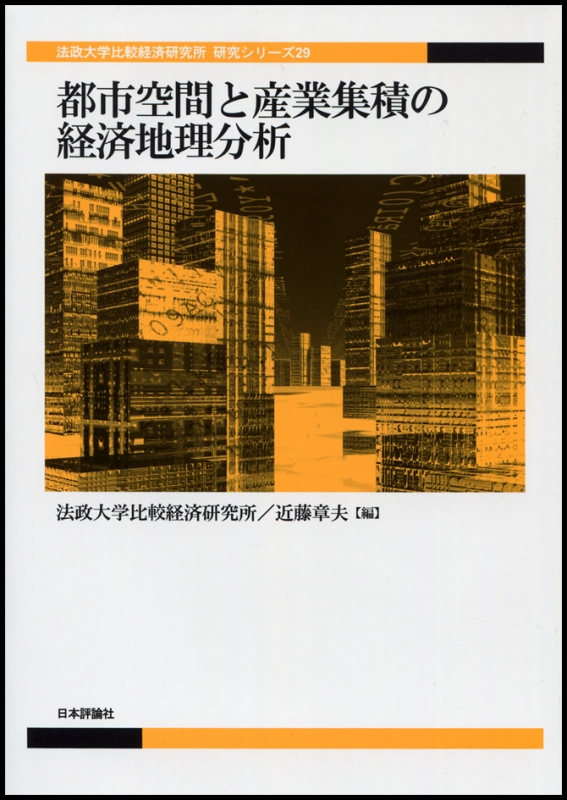 都市空間と産業集積の経済地理分析 法政大学比較経済研究所研究シリーズ : 近藤章夫 | HMV&BOOKS online - 9784535558236