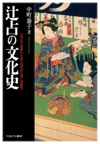 辻占の文化史 文字化の進展から見た呪術的心性と遊戯性 : 中町泰子 | HMV&BOOKS online - 9784623072255