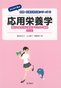応用栄養学 適切な食生活を実践するための基礎 はじめて学ぶ健康・栄養 