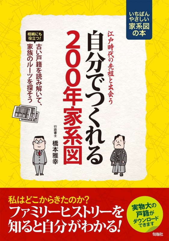 江戸時代の先祖と出会う自分でつくれる0年家系図 橋本雅幸 Hmv Books Online