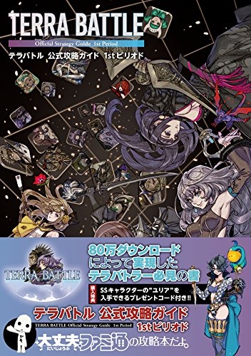 テラバトル 公式攻略ガイド 1stピリオド ファミ通の攻略本 : ファミ通攻略本編集部 | HMV&BOOKS online -  9784047303201