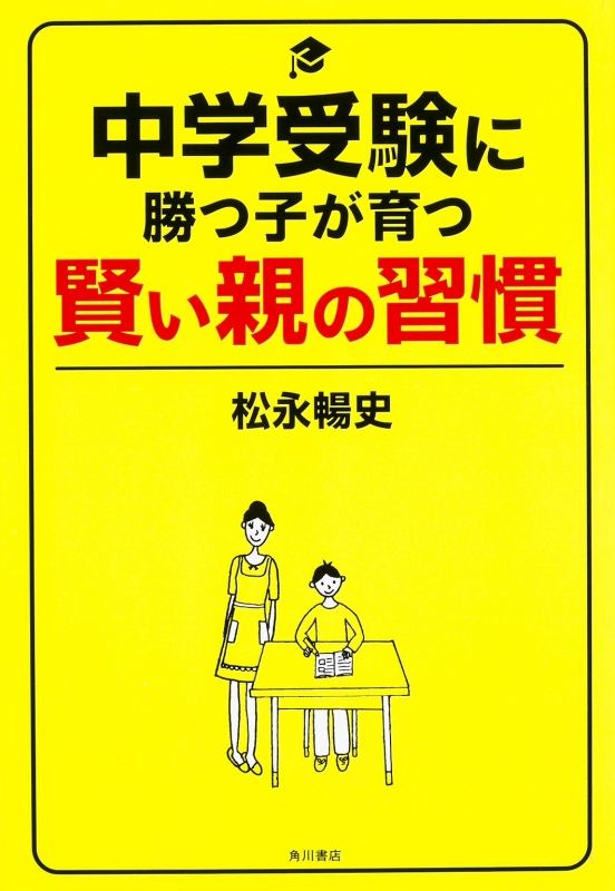 中学受験に勝つ子が育つ賢い親の習慣 : 松永暢史 | HMV&BOOKS online