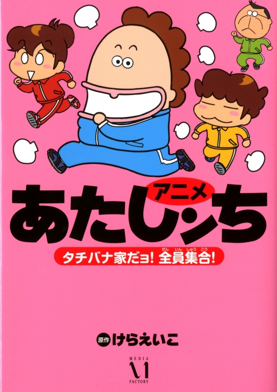 アニメ あたしンち タチバナ家だョ!全員集合 : けらえいこ | HMVu0026BOOKS online - 9784040676227