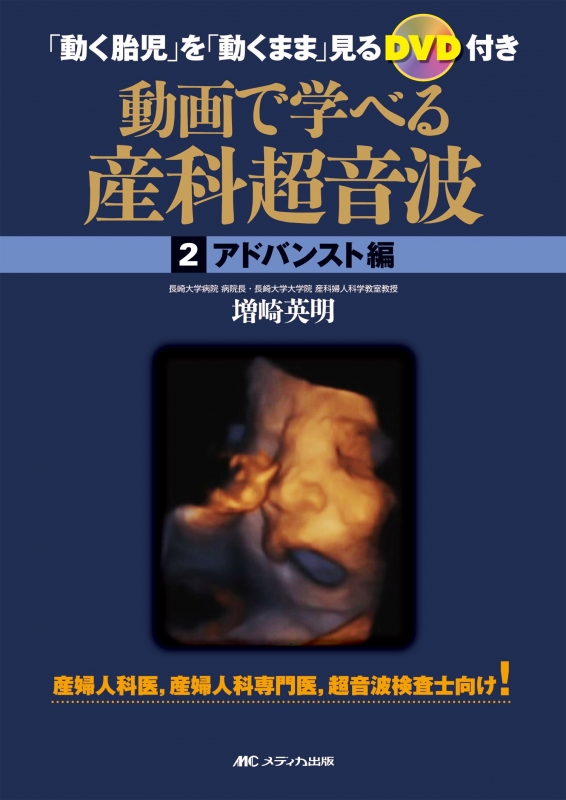 動画で学べる産科超音波 アドバンスト編 「動く胎児」を「動くまま