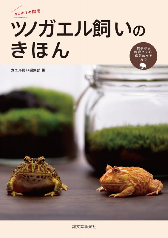 はじめての飼育 ツノガエル飼いのきほん 食事から飼育グッズ 病気のケアまで カエル飼い編集部 Hmv Books Online