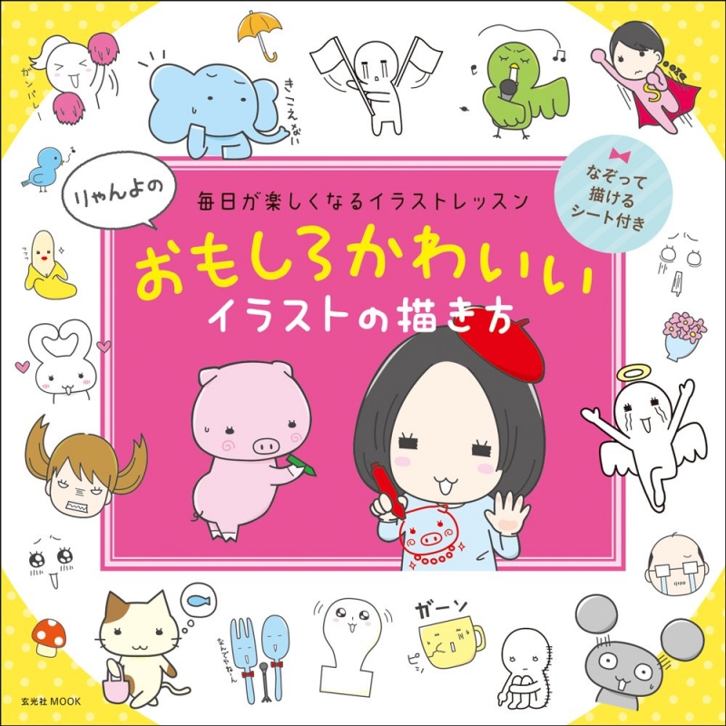 おもしろかわいい イラストの描き方 玄光社ムック りゃんよ Hmv Books Online