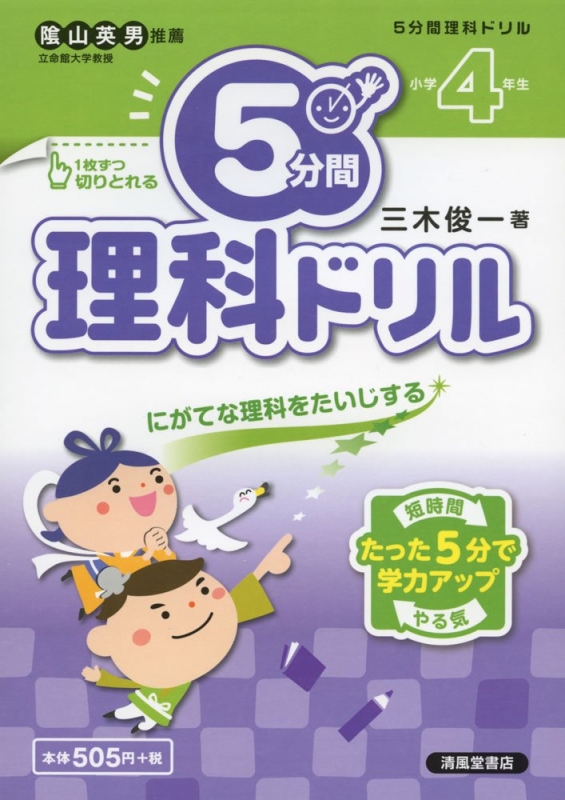 5分間理科ドリル にがてな理科をたいじする 小学4年生 三木俊一 Hmv Books Online