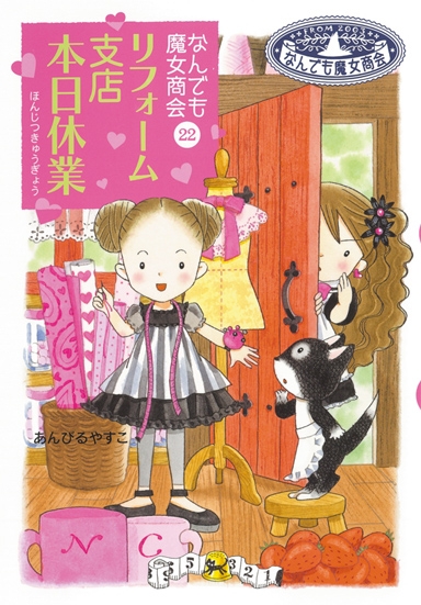 100％本物 リフォーム支店本日休業 なんでも魔女商会 22 おはなしガーデン 絵本/児童書