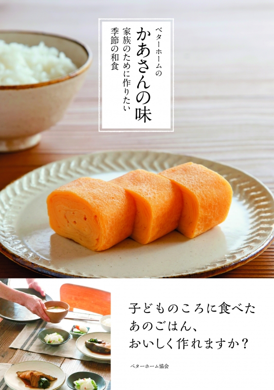 ベターホームのかあさんの味 家族のために作りたい季節の和食 ベターホーム協会 HMV&BOOKS online 9784865860009
