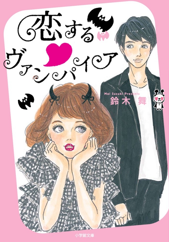 恋する ヴァンパイア 小学館文庫 鈴木舞 Hmv Books Online