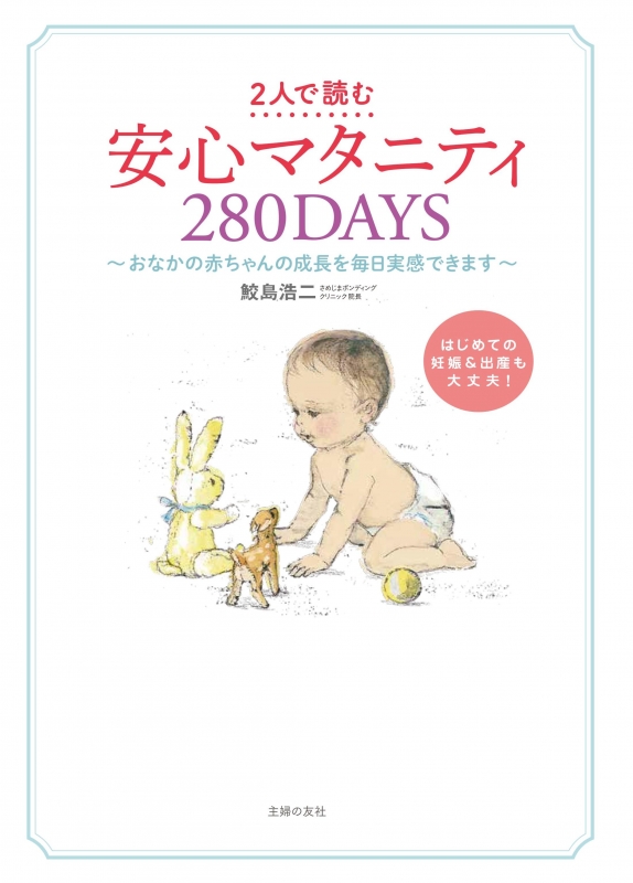 2人で読む 安心マタニティ280days おなかの赤ちゃんの成長を毎日実感できます はじめての妊娠 出産も大丈夫 鮫島浩二 Hmv Books Online