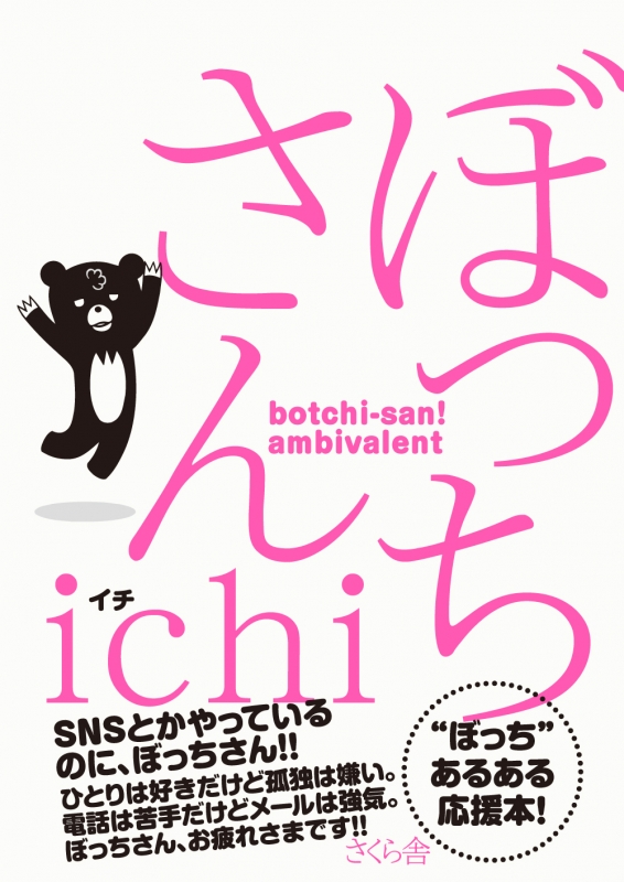 ぼっちさん Ichi Book Hmv Books Online