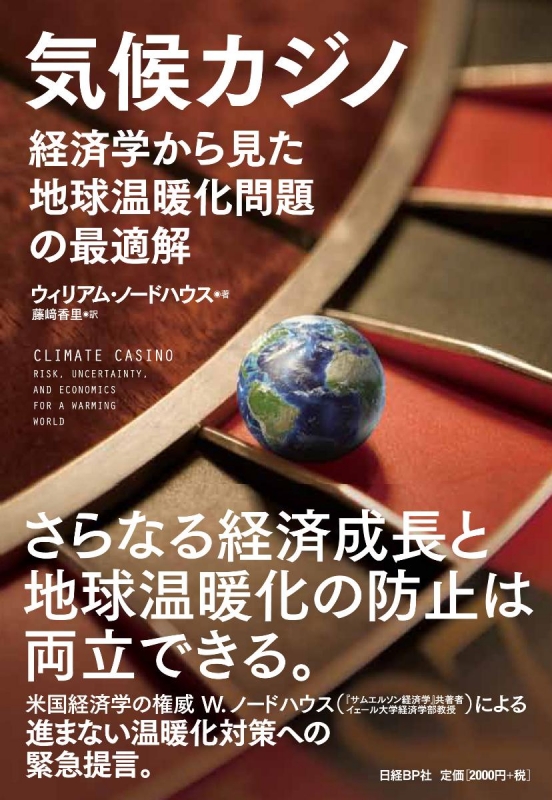 気候カジノ 経済学から見た地球温暖化問題の最適解 : ウィリアム