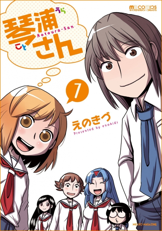 琴浦さん 7 マイクロマガジンコミックス えのきづ Hmv Books Online 琴浦さん 7 マイクロマガジンコミックス えのきづ Hmv Books Online