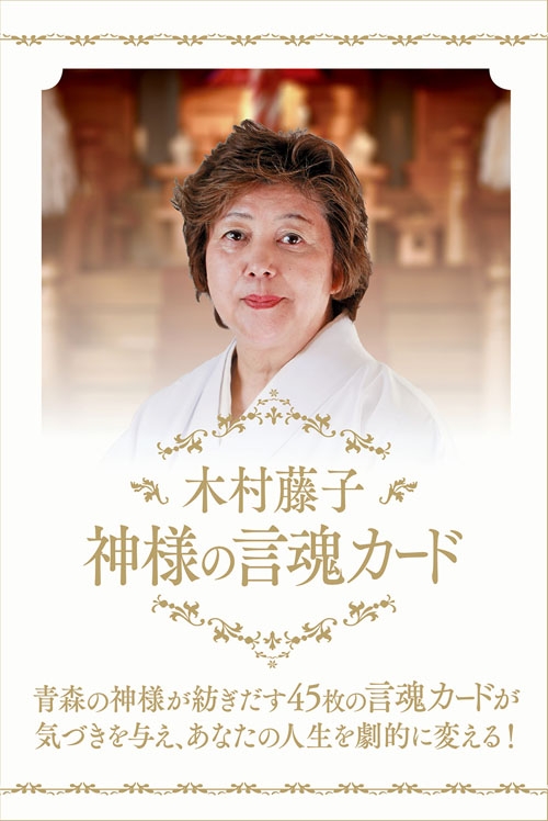 木村藤子 神様の言魂カード : 木村藤子 | HMV&BOOKS online - 9784391146547