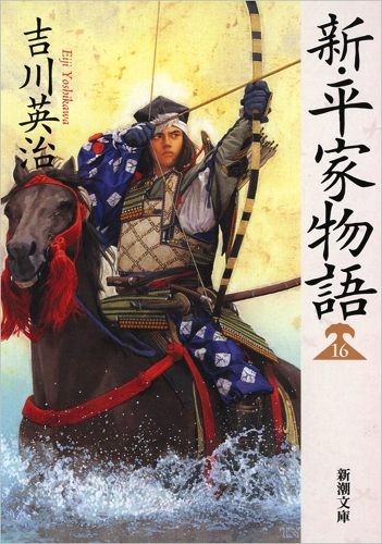 新・平家物語 16 新潮文庫 : 吉川英治 | HMVu0026BOOKS online - 9784101154855