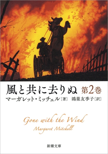 風と共に去りぬ 第2巻 新潮文庫 マーガレット ミッチェル Hmv Books Online