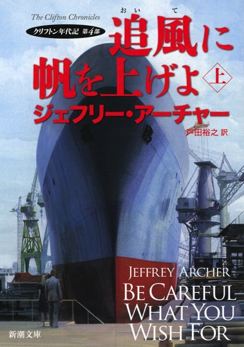 追風に帆を上げよ クリフトン年代記 上 第4部 新潮文庫 ジェフリー アーチャー Hmv Books Online