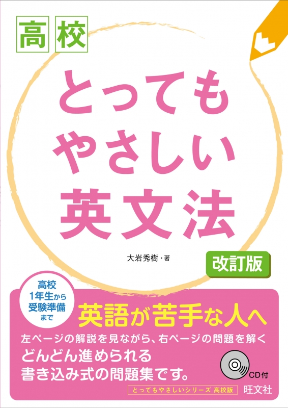 高校 とってもやさしい英文法 とってもやさしいシリーズ 大岩秀樹 Hmv Books Online