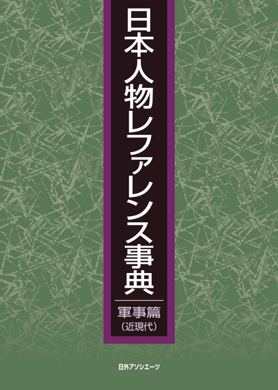 日本人物レファレンス事典 軍事篇 : 日外アソシエーツ | HMV&BOOKS online - 9784816925320