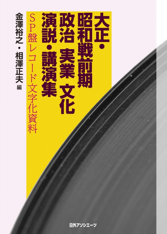 【中古】 大正・昭和戦前期政治・実業・文化演説・講演集 ＳＰ盤レコード文字化資料/日外アソシエーツ/金沢裕之 中古】 大正・昭和戦前期政治・実業・文化演説・講演集 SP盤
