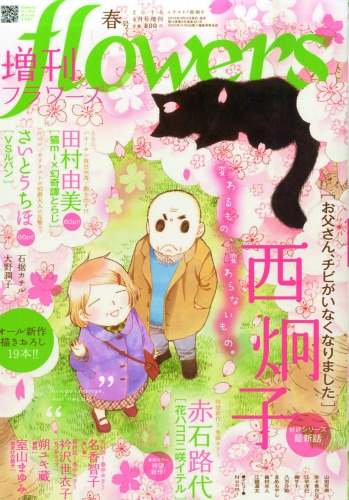 月刊はフラワーズ　2015年　4月号 月刊flowers 2015年 4月号