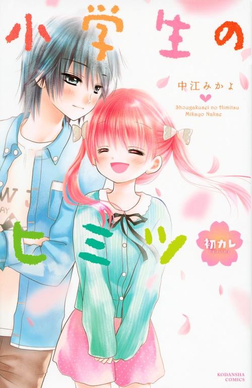 Hmv店舗在庫一覧 小学生のヒミツ 初カレ なかよしkc 中江みかよ Hmv Books Online Hmv店舗在庫一覧 小学生のヒミツ 初カレ なかよしkc 中江みかよ Hmv Books Online