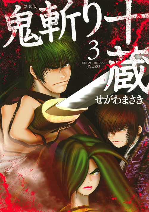 新装版 鬼斬り十蔵 3 Kcデラックス せがわまさき Hmv Books Online 新装版 鬼斬り十蔵 3 Kcデラックス せがわまさき Hmv Books Online