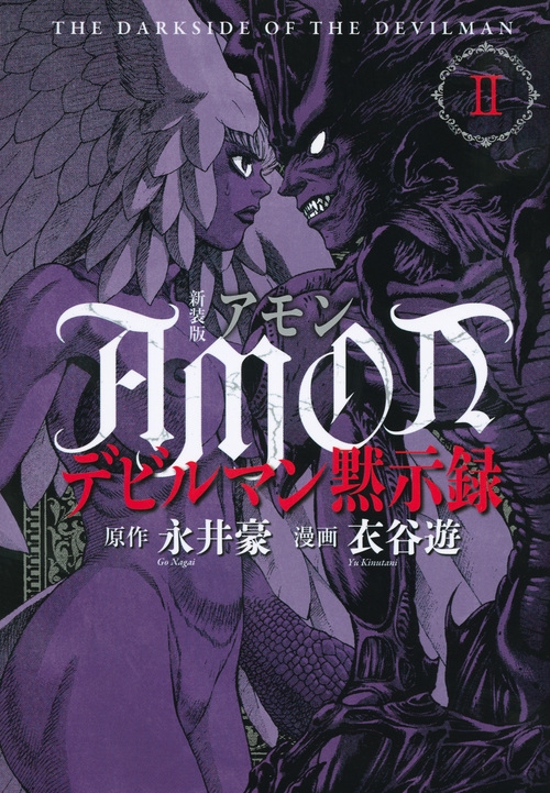 新装版 Amonデビルマン黙示録 2 Kcデラックス : 衣谷遊 | HMV&BOOKS online - 9784063771640