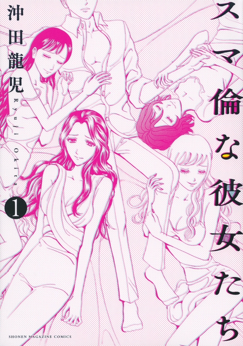 スマ倫な彼女たち 1 Kcデラックス 沖田龍児 Hmv Books Online