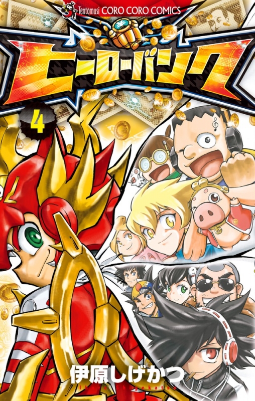 ヒーローバンク 4 てんとう虫コミックス 伊原しげかつ Hmv Books Online