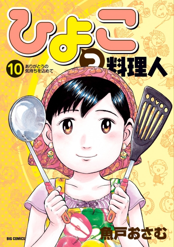 ひよっこ料理人 10 ビッグコミックオリジナル 魚戸おさむ Hmv Books Online 9784091868961