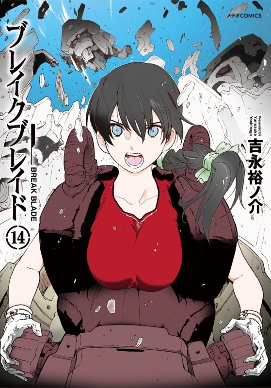 ブレイクブレイド 14 メテオcomics 吉永裕ノ介 Hmv Books Online