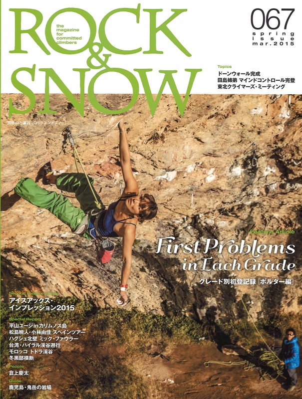 Rock Snow 15 春号 No 67 Spring Issue 15 別冊山と溪谷 別冊山と渓谷社 Hmv Books Online