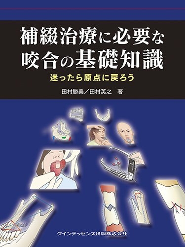 補綴治療に必要な咬合の基礎知識 : 迷ったら原点に戻ろう 裁断済み 補綴治療に必要な咬合の基礎知識 迷ったら原点に戻ろう : 田村