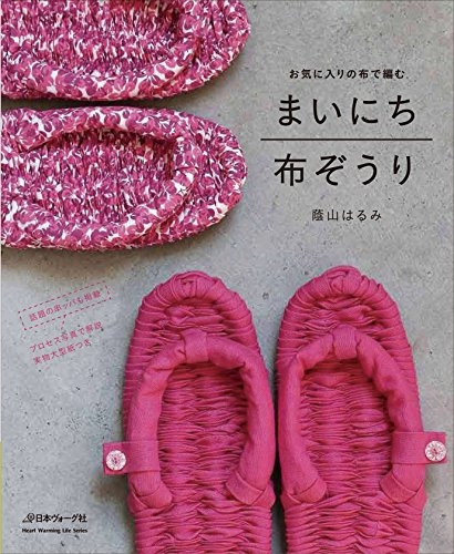 まいにち布ぞうり お気に入りの布で編む 蔭山はるみ Hmv Books Online