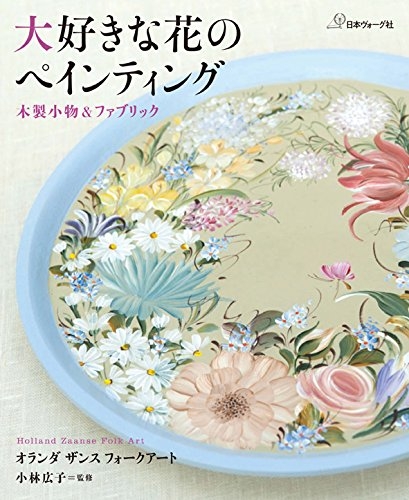 大好きな花のペインティング 木製小物&ファブリック オランダザンスフォークアート : 小林広子 | HMV&BOOKS online -  9784529054539