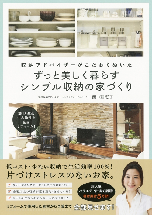 収納アドバイザーがこだわりぬいたずっと美しく暮らすシンプル収納の家づくり 築18年の中古物件を全面リフォーム 西口理恵子 Hmv Books Online