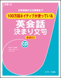 100万回ネイティブが使っている英会話決まり文句 日常会話から仕事場まで 厳選 J新書 リサ ヴォート Hmv Books Online