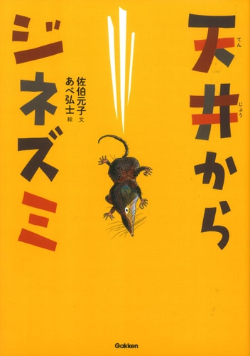 天井からジネズミ 動物感動ノンフィクション 佐伯元子 Hmv Books Online
