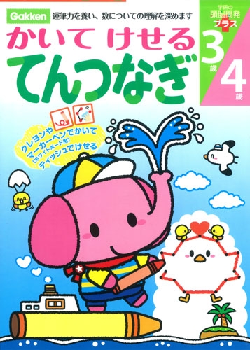 3歳4歳 かいてけせるてんつなぎ 学研の頭脳開発プラス 望月士郎 Hmv Books Online