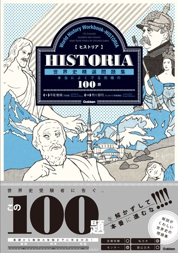 HISTORIA［ヒストリア］ 世界史精選問題集 本当によくでる「究極