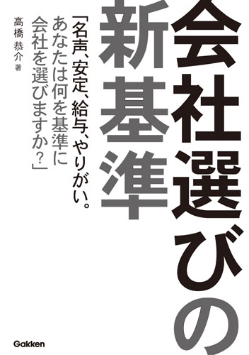 会社選びの新基準 「名声、安定、給与、やりがい。あなたは何を基準に