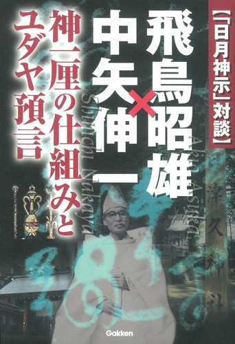 日月神示」対談 飛鳥昭雄×中矢伸一 神一厘の仕組みとユダヤ預言 : 飛鳥昭雄 | HMV&BOOKS online - 9784054062399